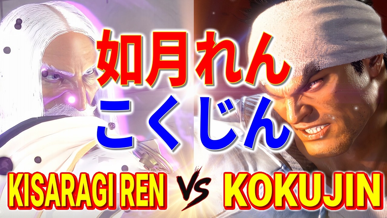 ストリートファイター6【如月れん (JP) VS こくじん (リュウ)】Kisaragi Ren (JP) VS KOKUJIN (RYU) SFVI スト6