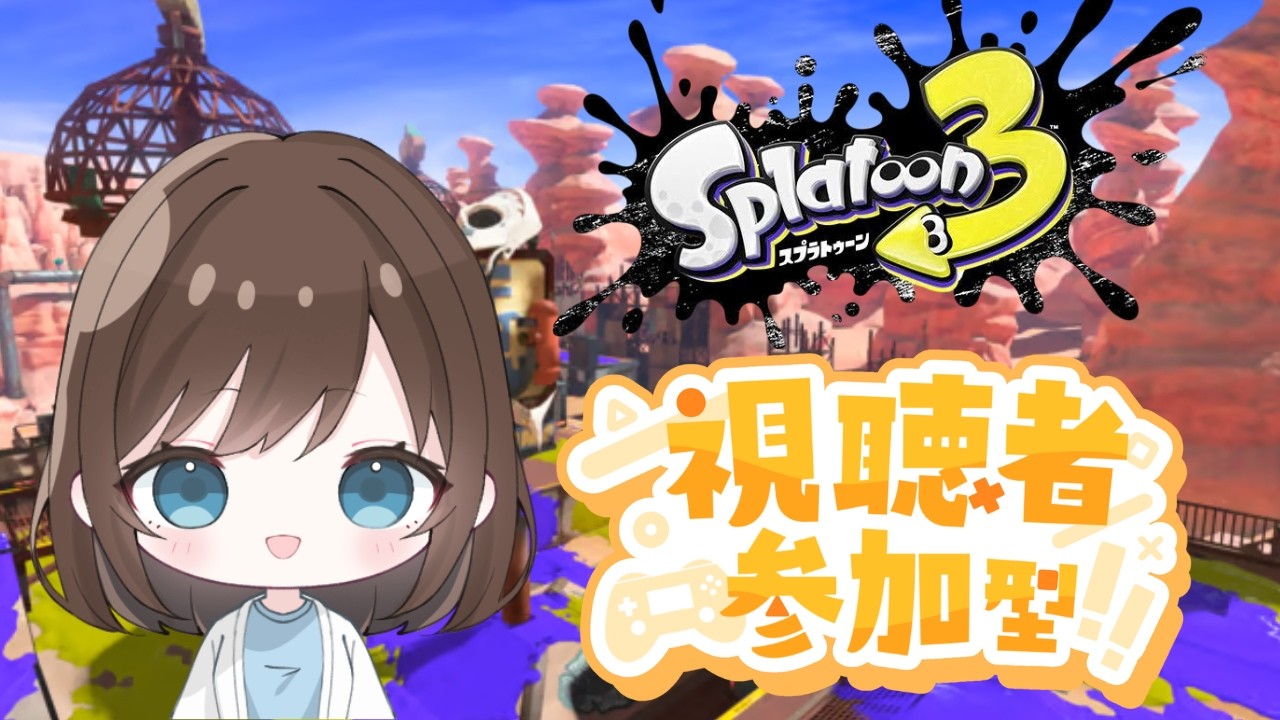 【スプラトゥーン3】のんびり参加型オープンマッチ！初見の方もお気軽にどうぞ！
