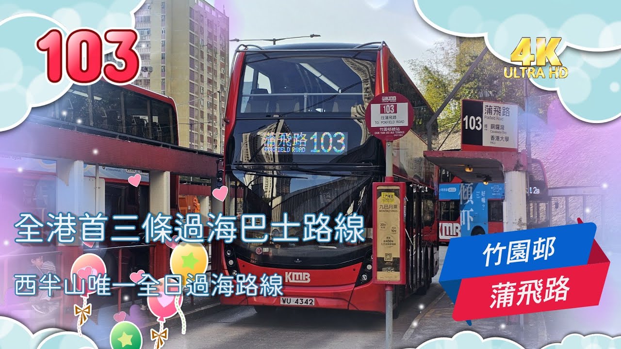 2025年第一輯【帶我去邊度?】第七集 過海隧巴 103 竹園邨 ↔ 蒲飛路 Cross-harbour route 103 CHUK YUEN ESTATE to POKFIELD RD