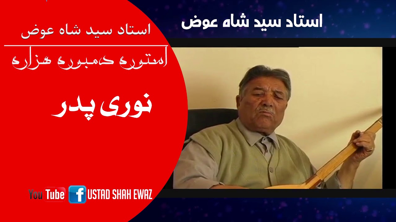 اﺳﺘﺎﺩ ﺳﻴﺪ ﺷﺎﻩ ﻋﻮﺽ Ustad Shah Ewaz Noor e Padar