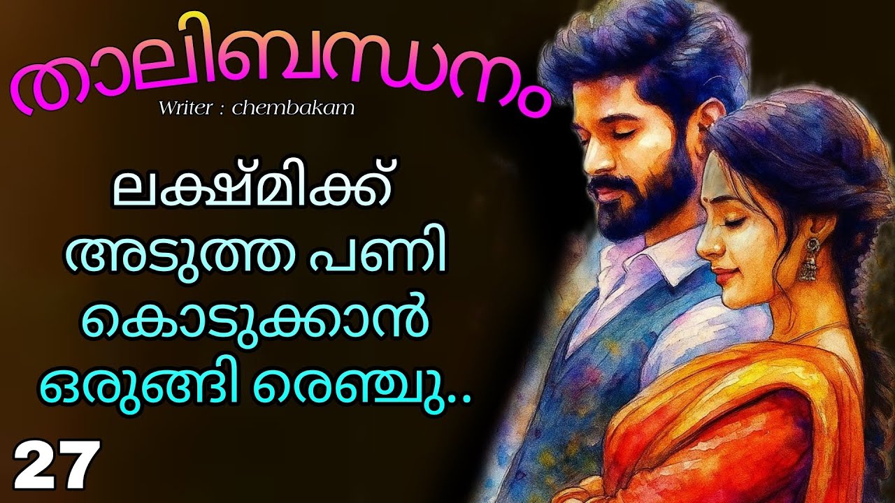 രെഞ്ചു... രെഞ്ചു വാതിൽ തുറക്ക് എനിക്ക് നിന്നോട് സംസാരിക്കണം....