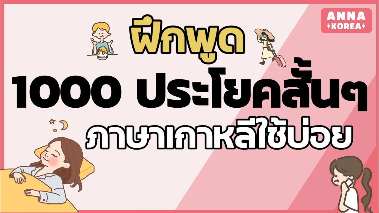 ฝึกพูดภาษาเกาหลี 1000 ประโยคสั้นๆ ใช้บ่อยในชีวิตประจำวัน