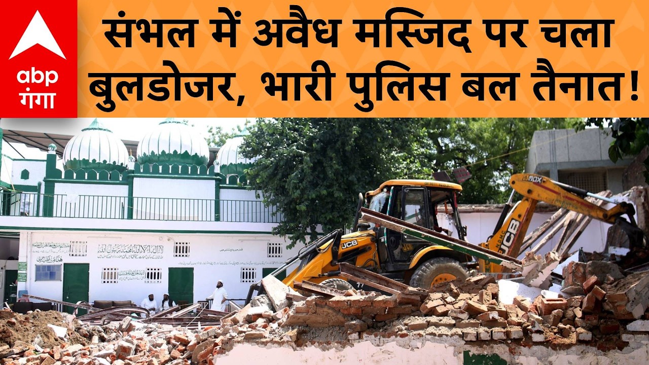 Sambhal Bulldozer Action: संभल में अवैध मस्जिद पर चला बुलडोजर, भारी पुलिस बल तैनात! | ABP GANGA