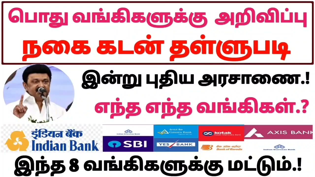🔴 பொது வங்கிகளில் நகை கடன் தள்ளுபடி அறிவிப்பு மக்கள் மகிழ்ச்சி | nagai kadan thallupadi latestnews 