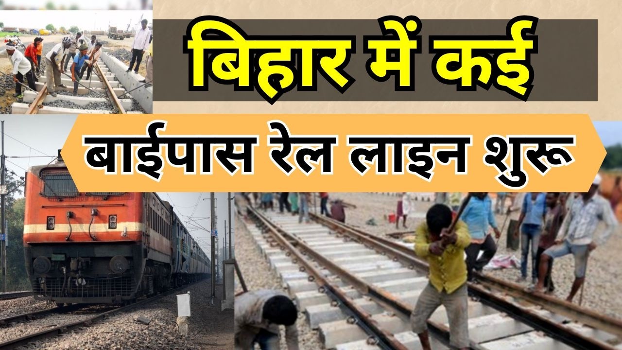 बिहार में कई बाईपास रेल लाइन शुरू | Several bypass rail lines started in Bihar | Bihar Rail Project