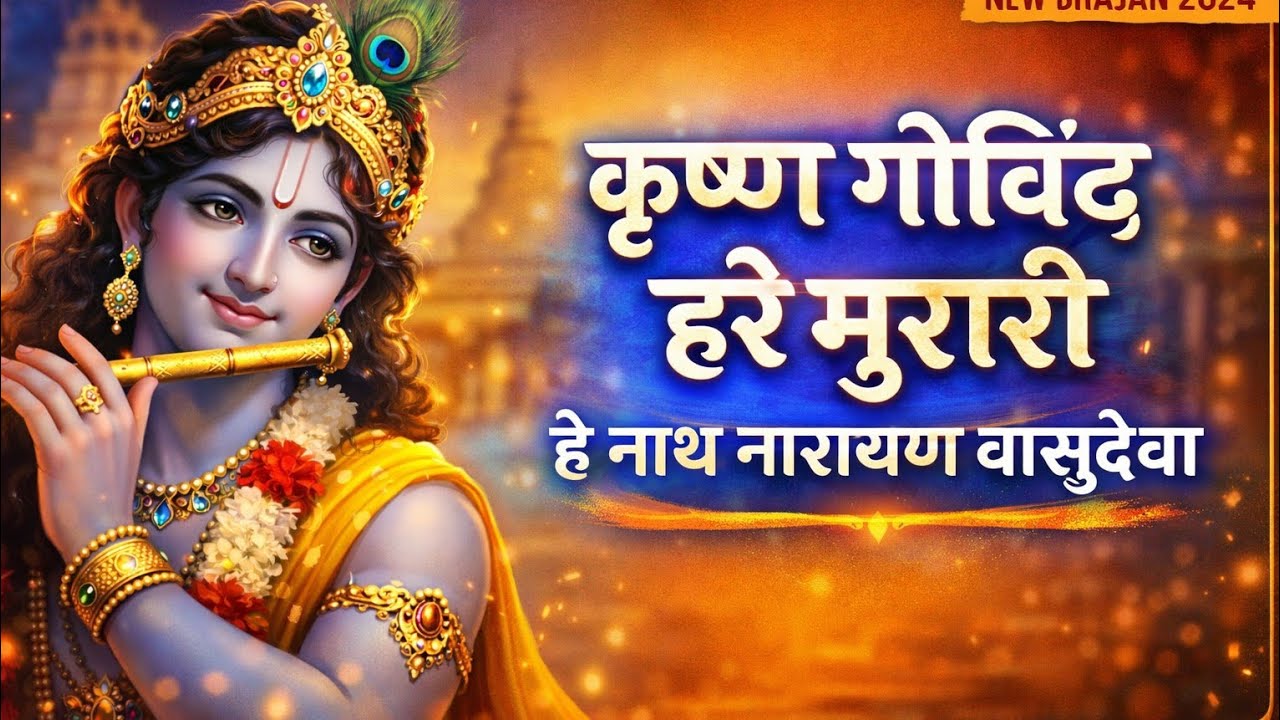 Krishna Govind Hare Murari | हे नाथ नारायण वासुदेवा | मधुर कृष्ण भजन 2026