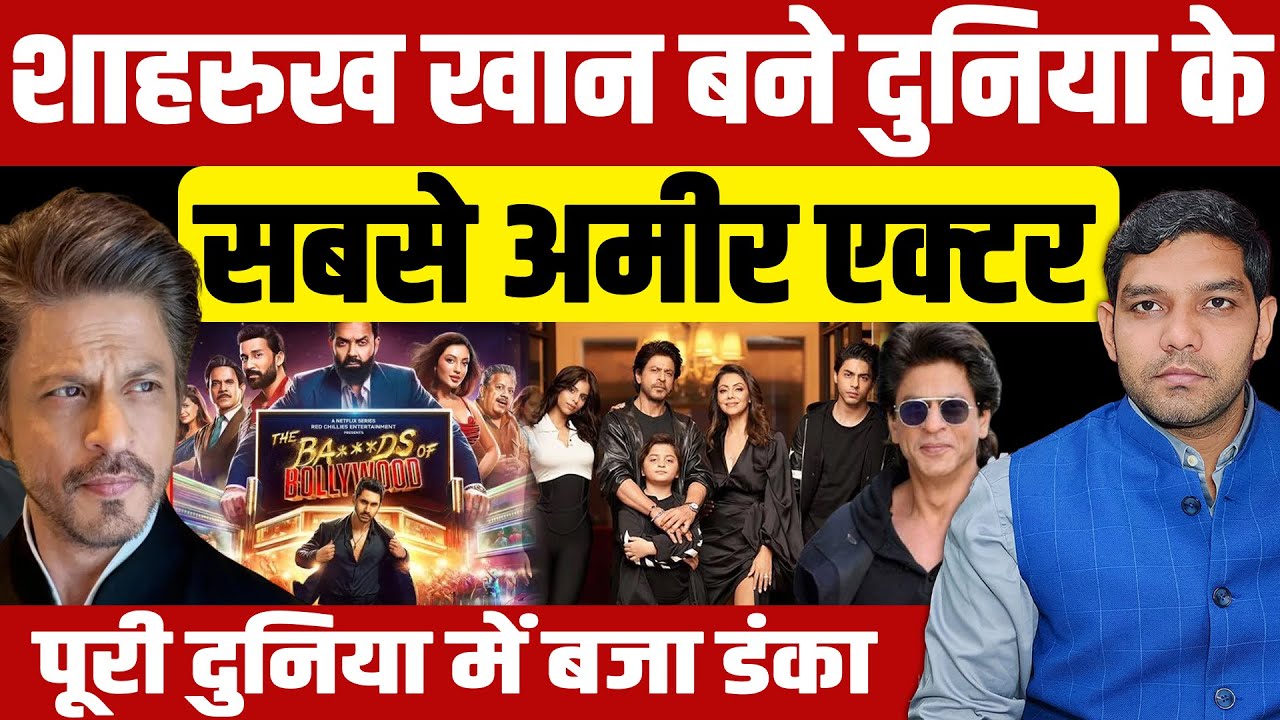 Shah Rukh Khan Richest Actor: शाहरुख खान बने दुनिया के सबसे अमीर एक्टर| Hurun Rich List | Dharmendra