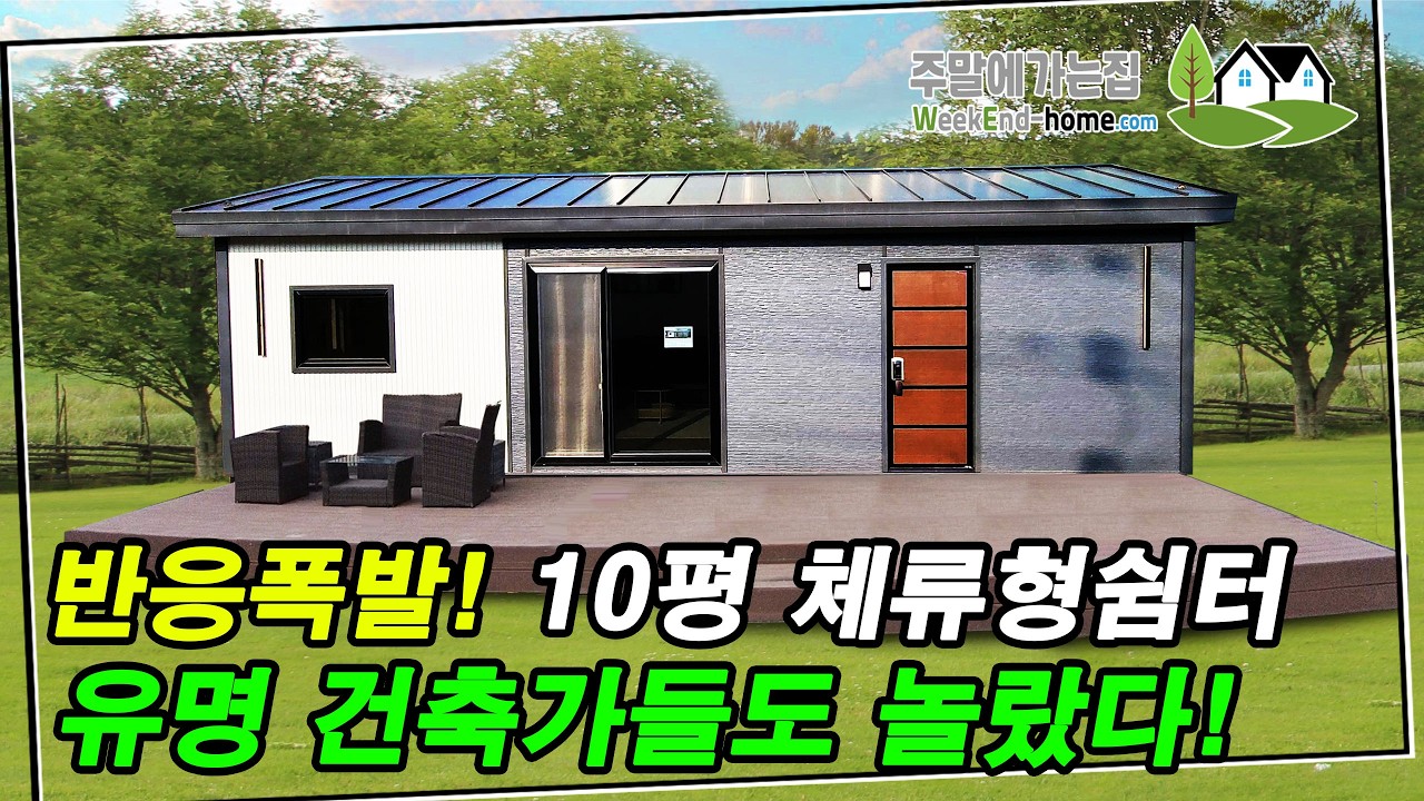 주택기준으로 만들어진 체류형쉼터 10평! 구조가 좋아 한번 보면 계약을 하신다고 합니다~ #체류형쉼터 #이동식주택 #세움디자인하우징