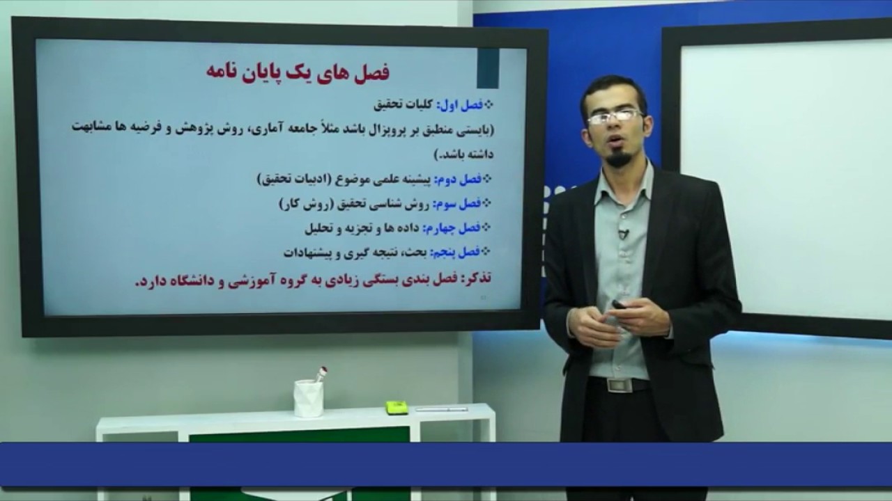 فیلم آموزشی پایان نامه نویسی با تدریس استاد اسماعیل عبدالله زاده