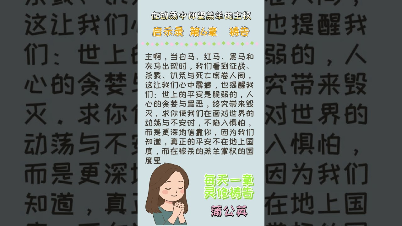 每日一章灵修祷告系列 -启示录 第6章   