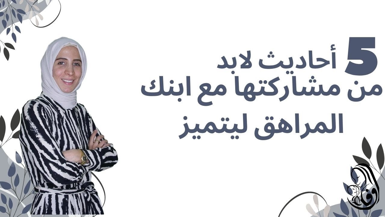 خمسة أحاديث لابد من مشاركتها مع ابنك المراهق ليتميز .. الحلقة ١٩ من رحلة مربية الموسم الثالث