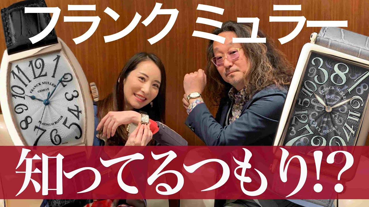 【フランクミュラー】まずは代表作トノウカーベックス、ロングアイライド、クレイジーアワーズ、ヴァンガード……から！ 知るほどに深い、その世界とは