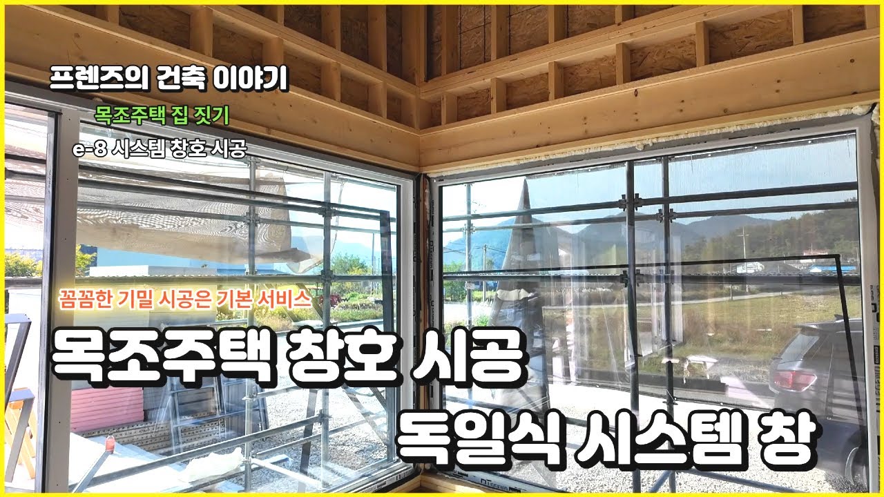 목조주택 독일식 시스템 창호 시공하기 / 기밀 시공