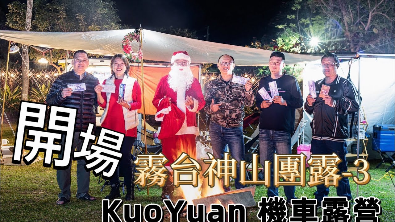 KuoYuan 機車露營 霧台神山團露-3 開場