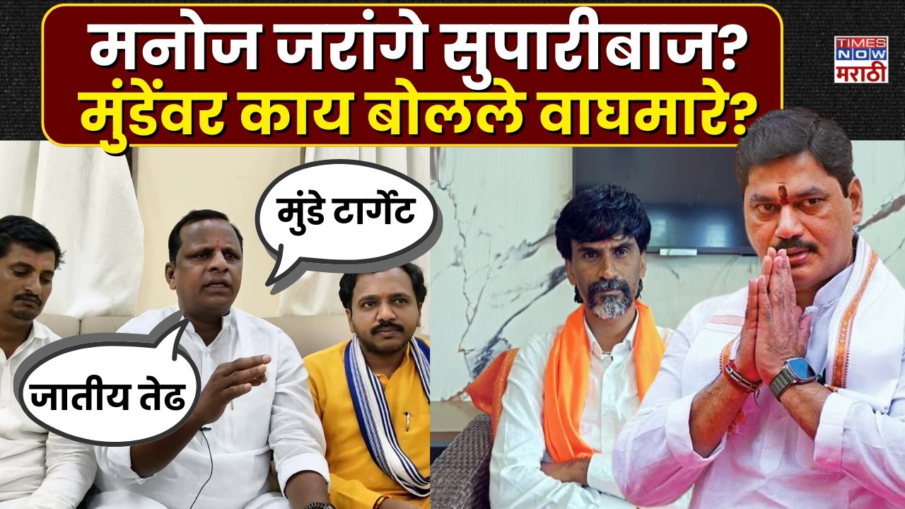 Navnath Waghmare: मनोज जरांगे सुपारीबाज, नवनाथ वाघमारेंचा हल्लाबोल | Marathi News | Breaking News