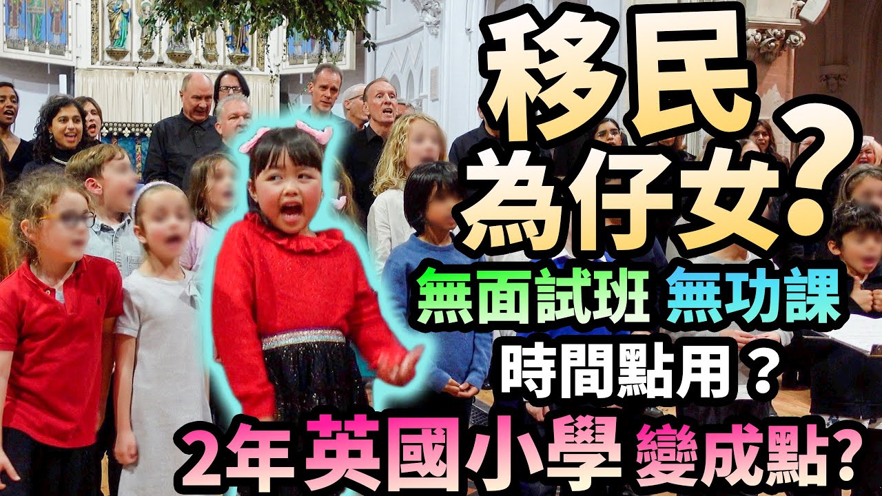 移民為仔女？無面試班📚無功課👨🏻‍🏫時間做乜？2年英國小學 變成點？
