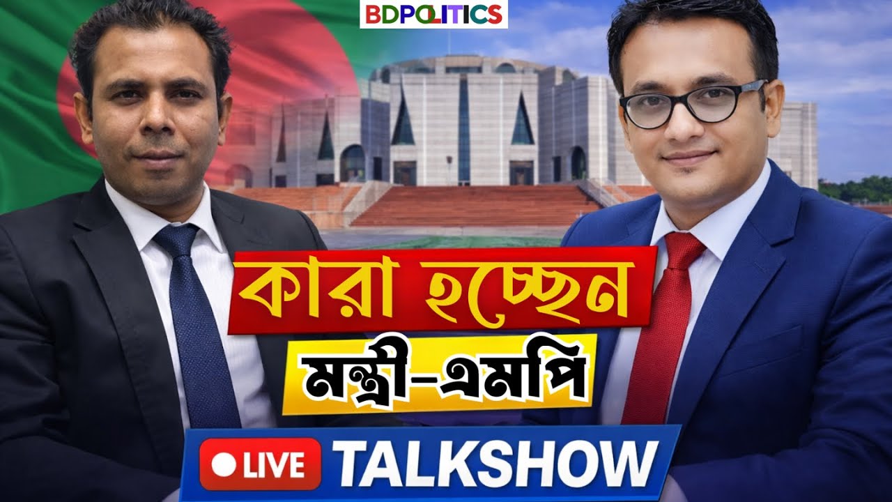 সরকারের আকার ছোট করছে বিএনপি! মন্ত্রিসভায় কারা থাকছেন? | Tarek Rahman Cabinet Update
