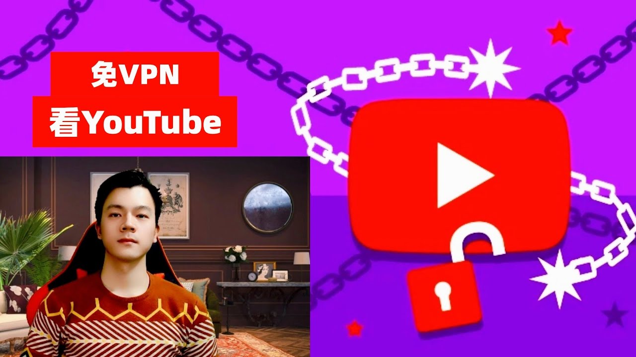 【免VPN用YouTube】无需翻墙软件即可隐藏IP看YouTube视频的方法分享丨2025我回归啦