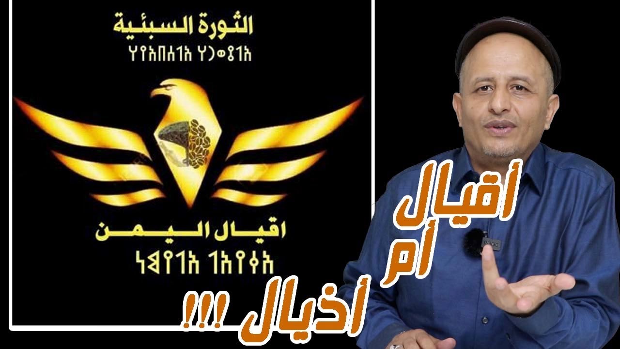 الأقيال أم الأذيال ؟؟؟؟