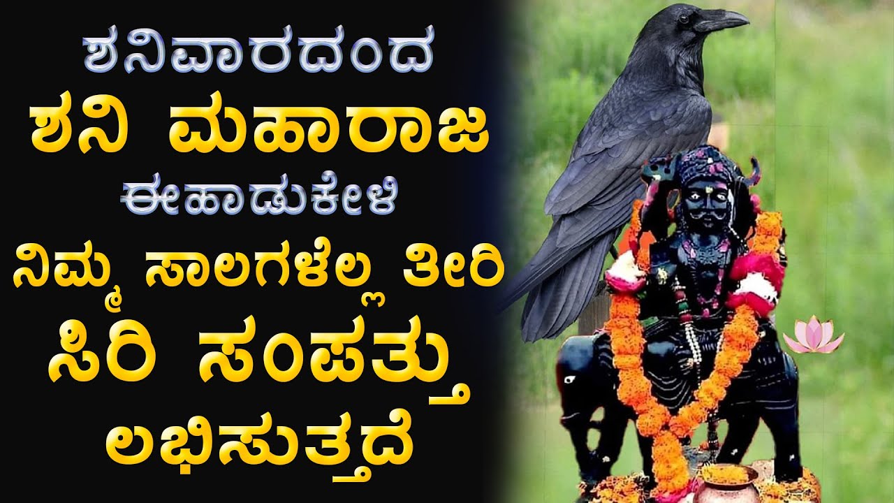 ಶನಿವಾರದಂದು ಈ ಹಾಡುಗಳನ್ನು ಕೇಳಿದರೆ ದಾರಿದ್ರ್ಯತೊಲಗಿ ಸಕಲಸಂಪತ್ತು ಪ್ರಾಪ್ತಿಯಾಗುವದು -Shaneshwara Songs