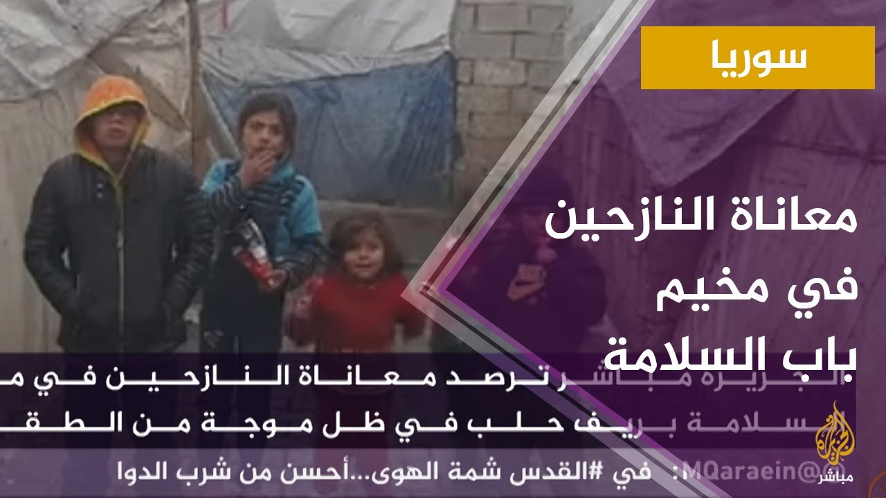 معاناة النازحين في مخيم باب السلامة بريف حلب في ظل موجة من الطقس السيء