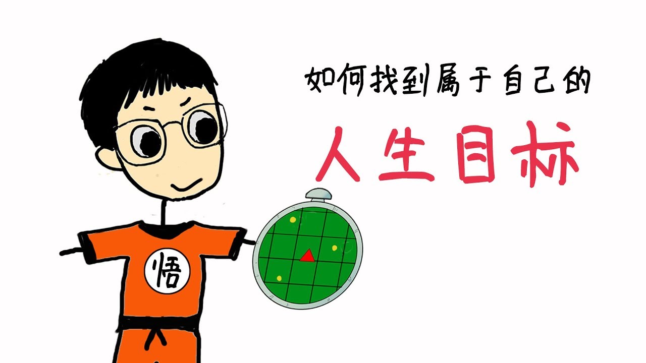 人生指南：如何找到属于自己的人生目标