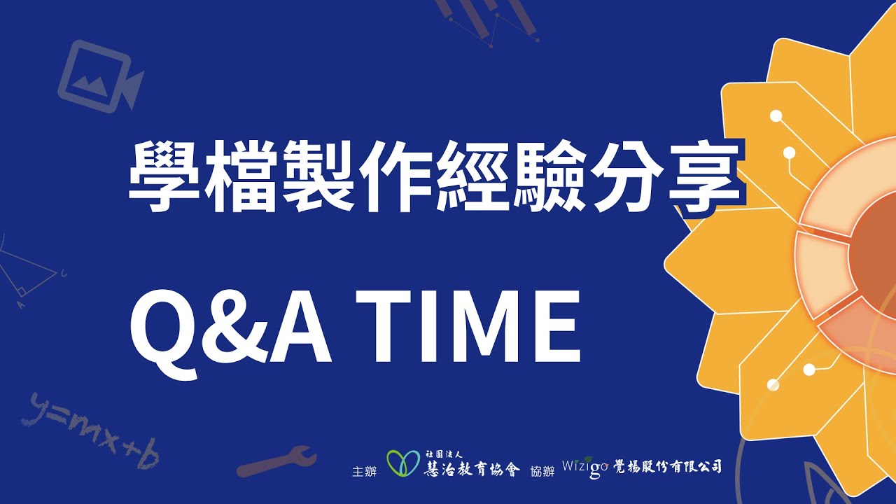 學習歷程分享會｜Q&A
