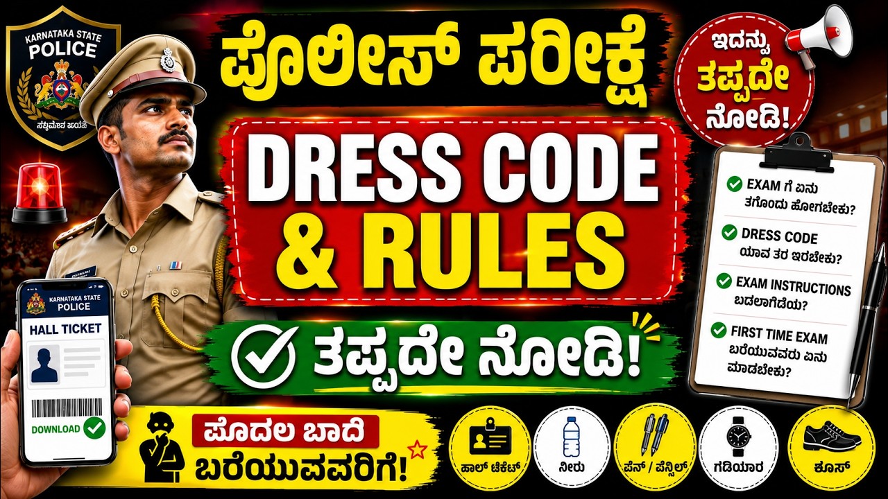 Police Constable Exam 2026 | Dress Code, Exam Rules & First Time Instructions | Hall Ticket ನಂತರ ಏನು