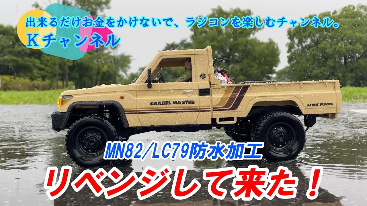 24.6.22【MN82/LC79カンタン防水加工】懲りずにリベンジして来ました😅