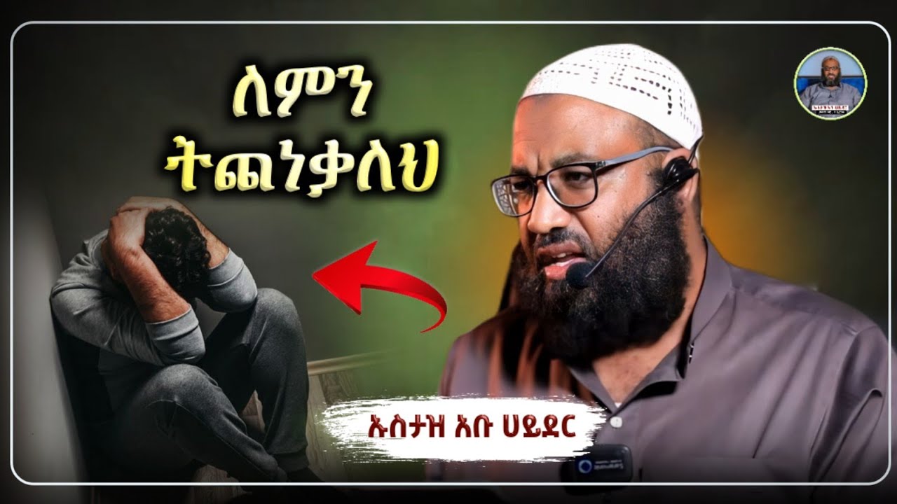 ለምን ትጨነቃለህ|ustaz abu hayder|ኡስታዝ አቡ ሀይደር|ዳዕዋ|ሀዲስ በአማርኛ|hadis amharic|dawa amharic|ሀድስ ትምህርት