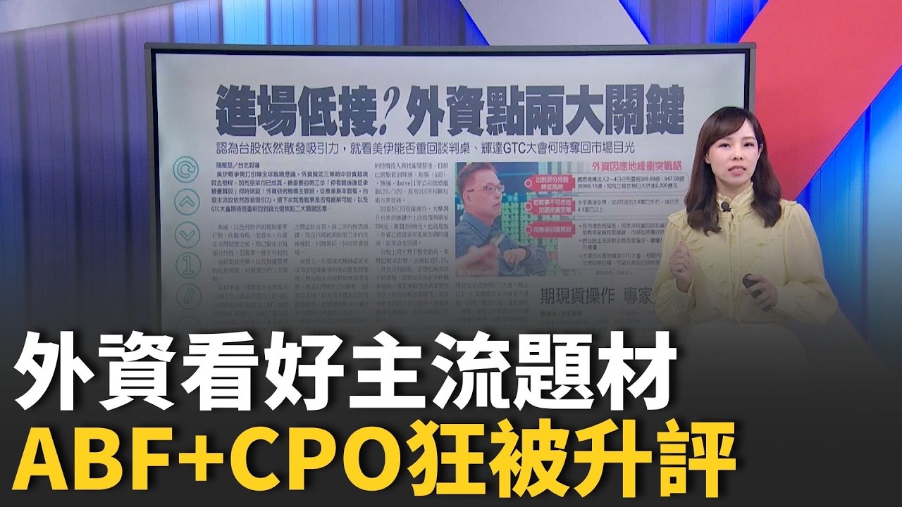 外資看好主流題材 ABF+CPO狂被升評 仍有相對低位階個股可以快手佈局!?【股民最大黨-關鍵權值股】｜主播 張懷慈｜＃股民最大黨 20260305｜三立iNEWS