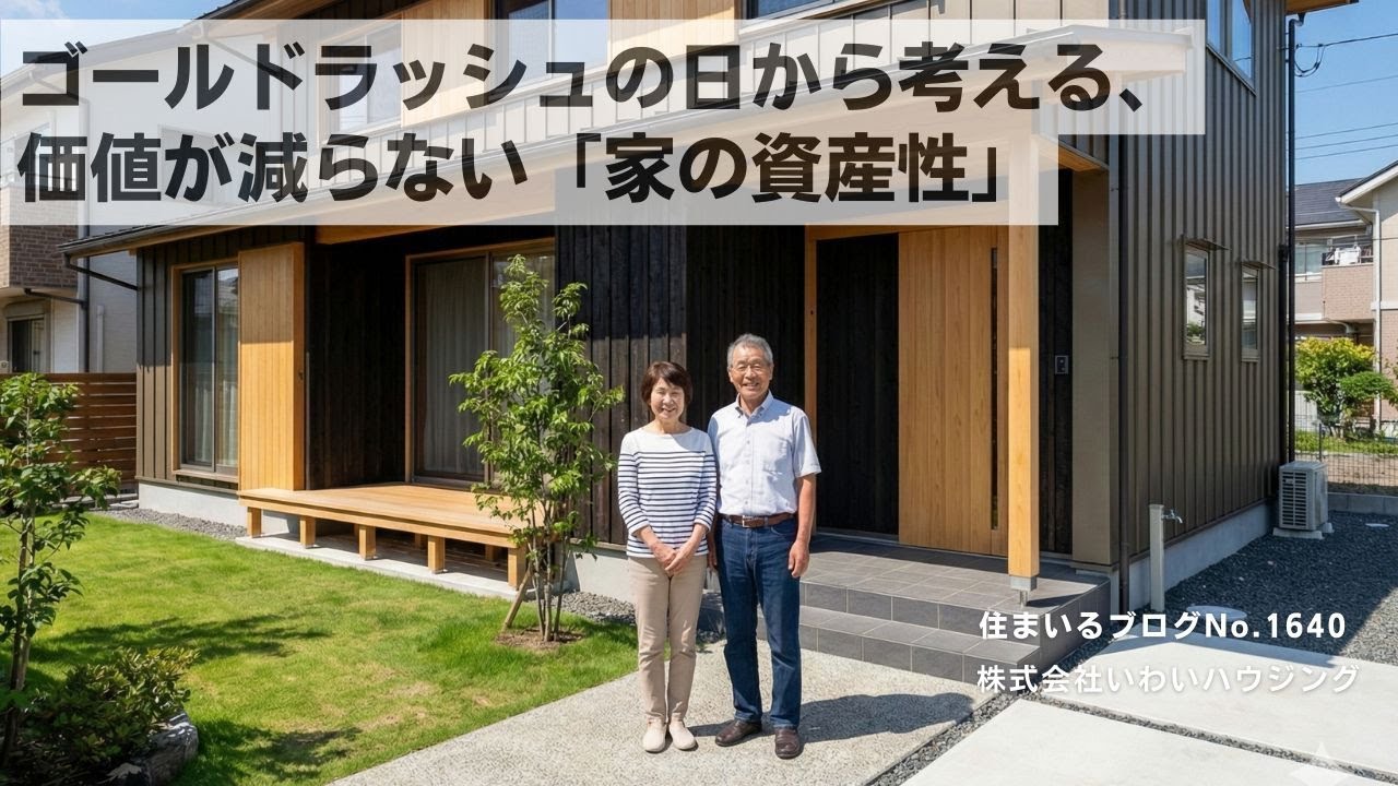 20260124 ゴールドラッシュの日から考える、価値が減らない「家の資産性」| 愛知県一宮市 いわいハウジング一級建築士事務所