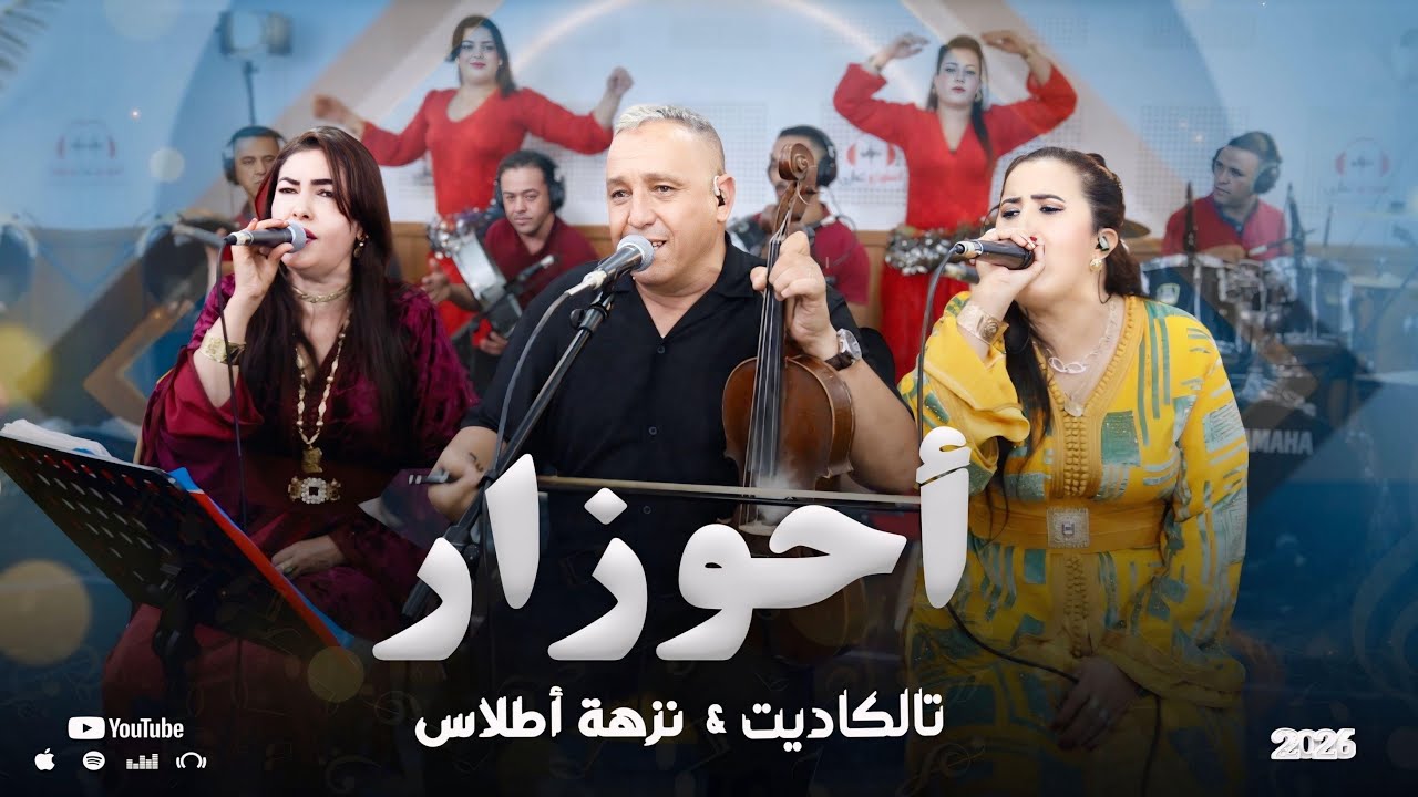 Abdelaziz Ahouzar & Nezha atlas tawlkadit |Hid iwryaz (live studio ghazi)جديد عبد العزيز أحوزار 
