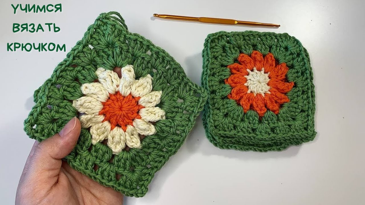 Бабушкины квадраты с цветочком для НОВИЧКОВ