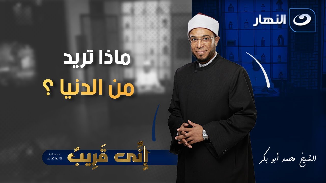 إني قريب |  الجمعة 4 يوليو 2025 - ماذا تريد من الدنيا ؟