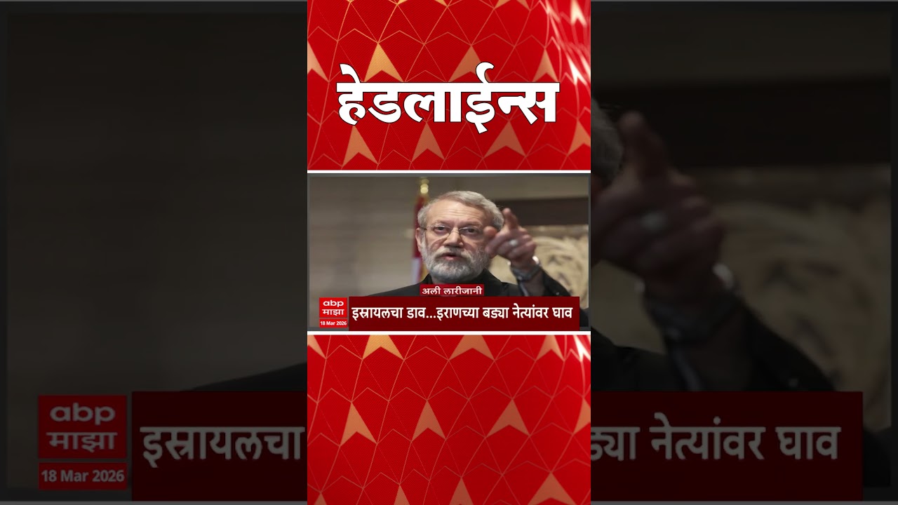 ABP Majha Headlines : Today 07.30PM : एबीपी माझा हेडलाईन्स : 18 March 2026 : ABP Majha