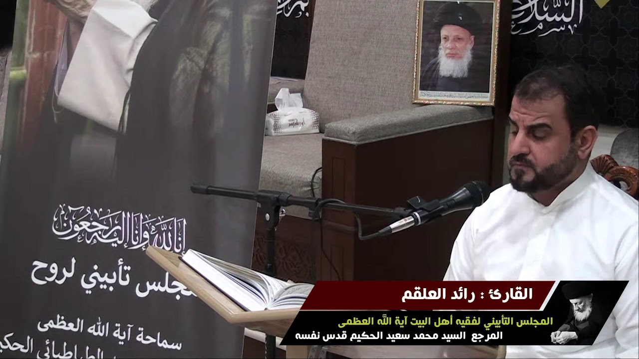 مجلس تأبيني لفقيه أهل البيت آية الله العظمى المرجع السيد محمد سعيد الحكيم قدس الله نفسه