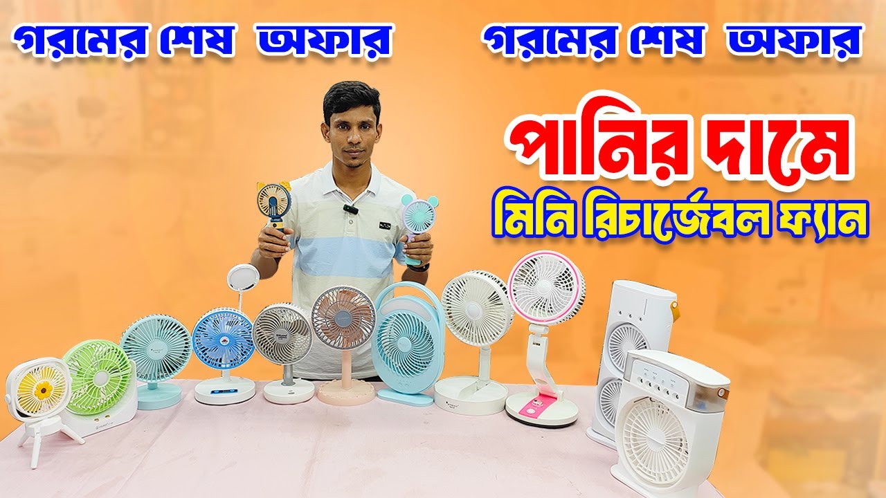 অর্ধেক দামে মিনি রিচার্জেবল ফ্যান | Mini rechargeable fan price in Bangladesh 2024 | fan price bd