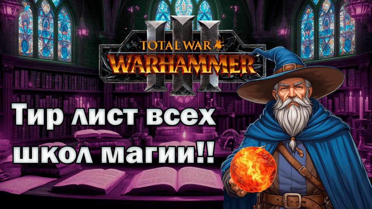 Тир лист школ магии Total War Warhammer III для мультиплеера, в режимах 