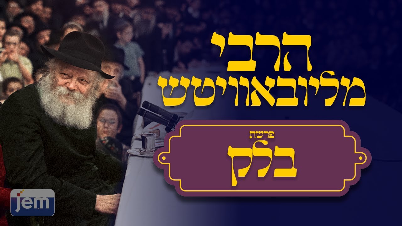הרבי מליובאוויטש | פרשת בלק • נביא בדימוס