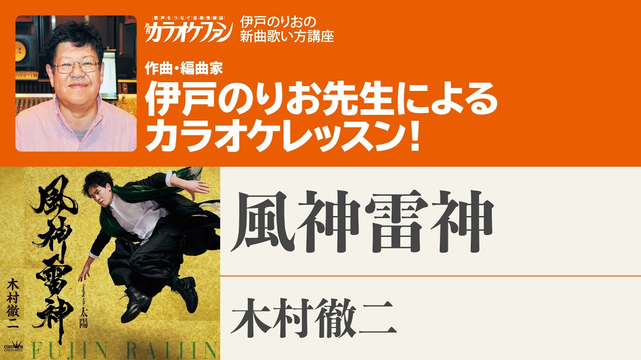 「風神雷神／木村徹二」 月刊カラオケファン2026年3月号【伊戸のりおの新曲歌い方講座 】