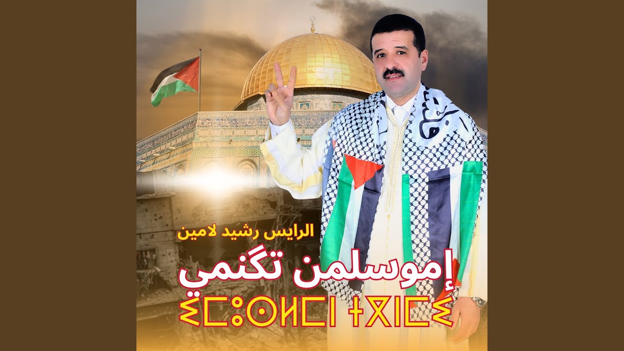 إموسلمن تگنمي