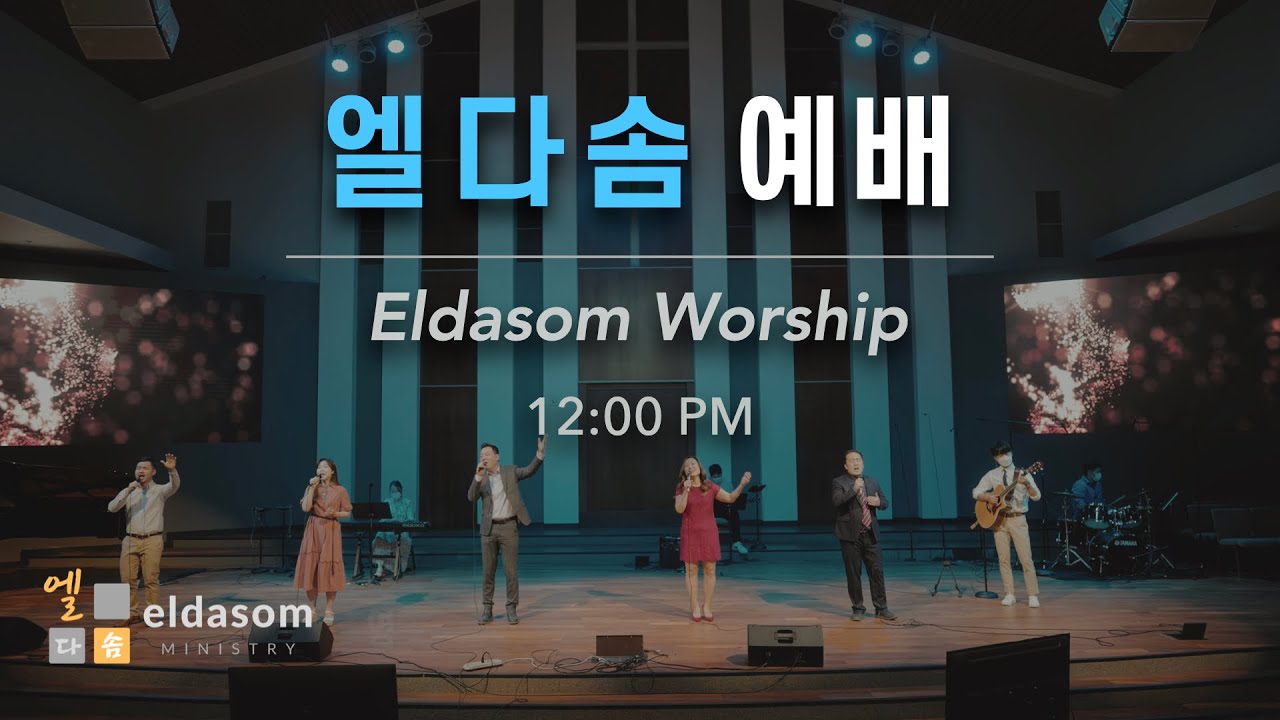 엘다솜 안식일 예배 | 신승규 목사 | 2026.02.21