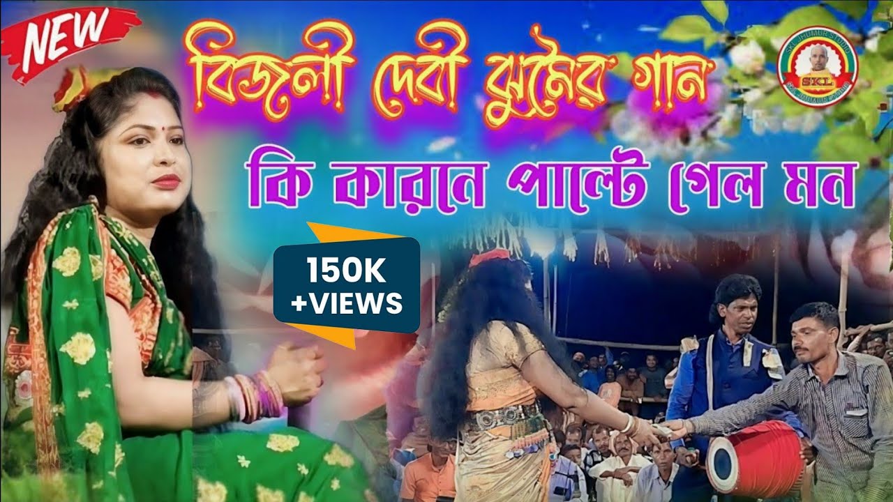 purulia nachni nach @jhumar gaan @Bijalidevi @ভুল করেছি ভালবাসে @NewJhumarProgram