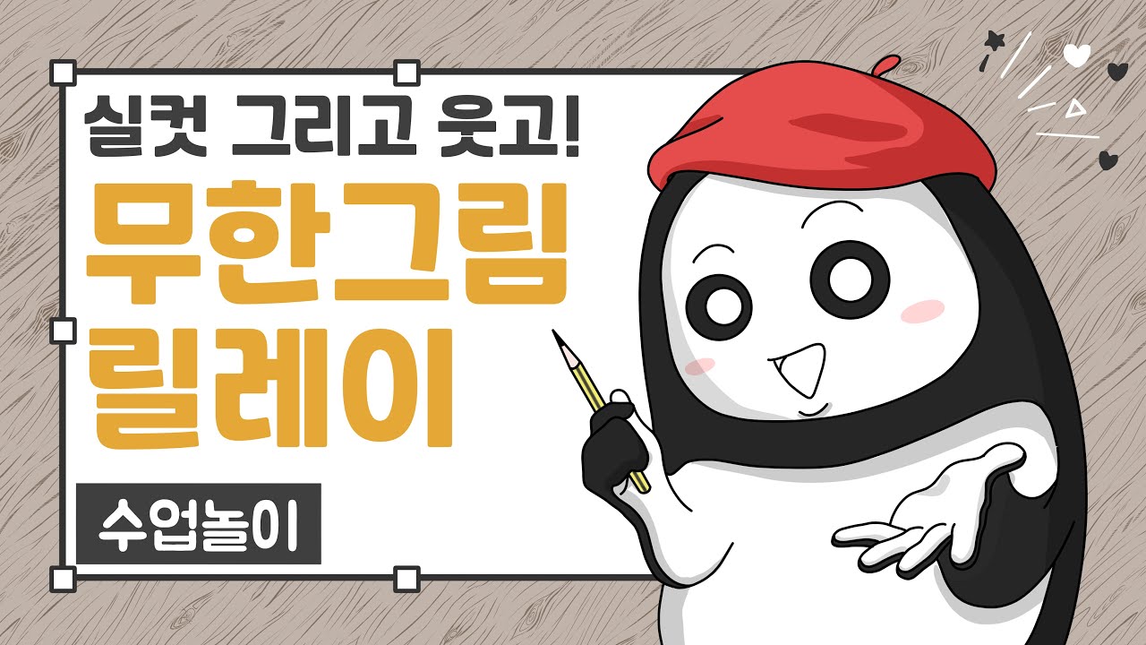 교실놀이 ㅣ 무한그림릴레이