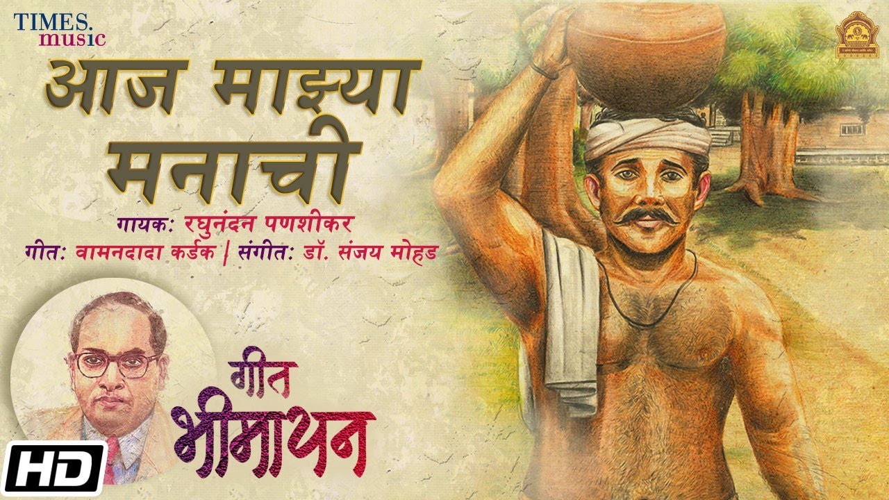 Geet Bheemayan | Aaj Mazya Manachi | Raghunandan Panshikar | Wamandada Kardak | Dr.Sanjay Mohad