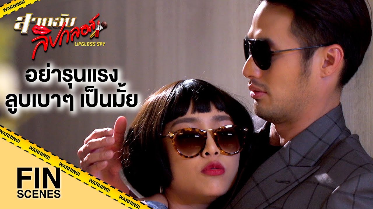 FIN | ถามแบบนั้นได้ไง เดี๋ยวเขาจะด่าเราได้ว่า สันดานเสีย | สายลับลิปกลอส EP.7 | Ch3Thailand