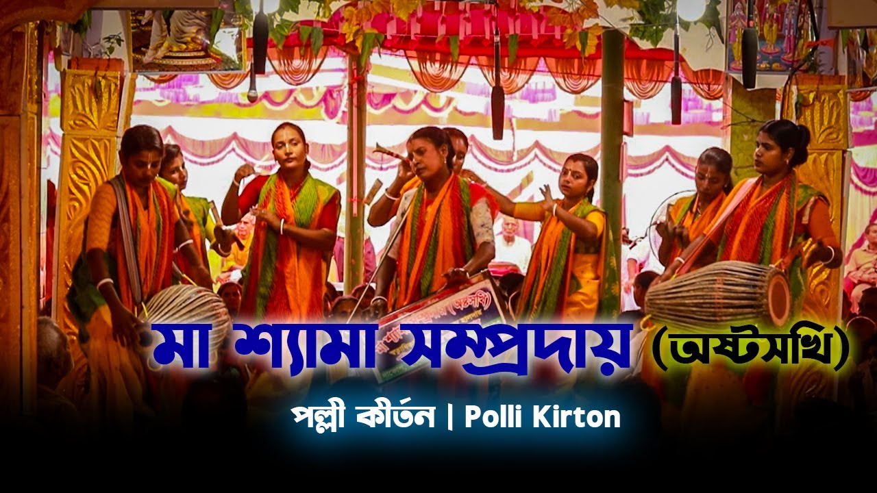 অষ্টসখির মধুর কির্তন । মা শ্যামা সম্প্রদায় (অষ্টসখি) । Ostosokhi .#pollikirton #কীর্তন #banglakirton