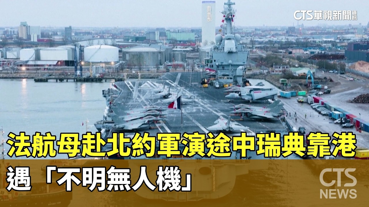 法航母赴北約軍演途中瑞典靠港　遇「不明無人機」｜華視新聞 20260227 @CtsTw