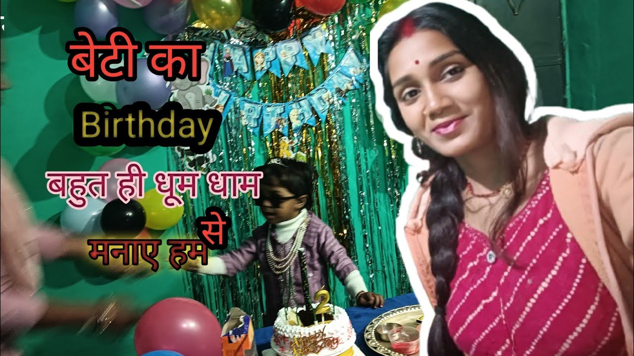 हमारे सिया बेटी का जन्मदिन ||hamare siya beti ka birthday 